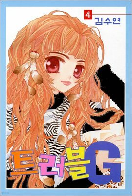 [대여] 트러블G 04권