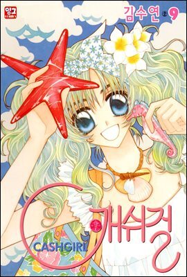 [대여] 캐쉬걸 09권