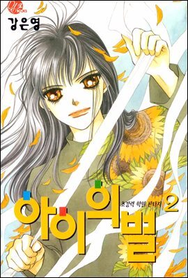 [대여] 아이의 별 2권