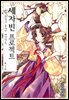 [대여] 세자빈 프로젝트 1권