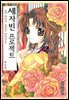 [대여] 세자빈 프로젝트 3권