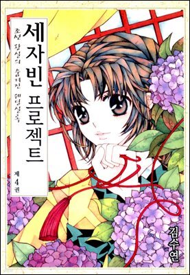 [대여] 세자빈 프로젝트 4권