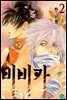 [대여] 비비카 2권