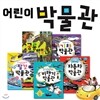 (미니노트증정) 어린이 박물관 시리즈 5권세트-자동차,비행기,탈것,공룡,기차