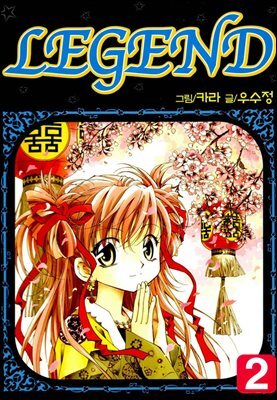 [대여] 리젠드(LEGEND) 02권