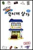 [대여] 떴다! 무지개 상가 2권