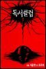 [대여] 독서클럽 1권