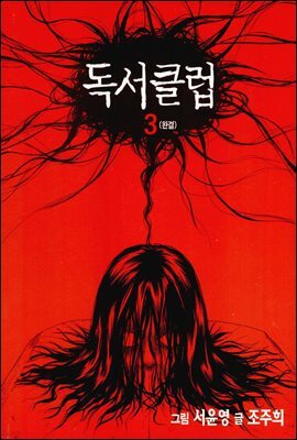 [대여] 독서클럽 3권
