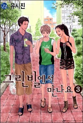 [대여] 그린빌에서 만나요 3권