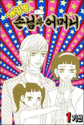 [대여] 게임방손님과 어머니 1권