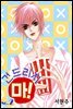 [대여] 건드리지 마! 2권
