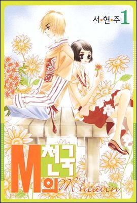 [대여] M의 천국 1권