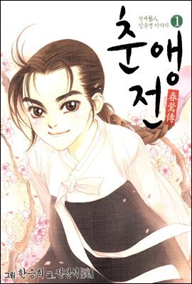 [대여] 춘앵전 01권