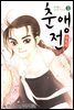 [대여] 춘앵전 01권