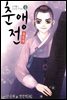 [대여] 춘앵전 04권