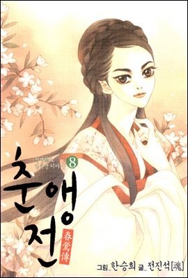 [대여] 춘앵전 08권