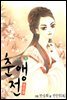 [대여] 춘앵전 08권