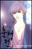 [대여] 춘앵전 13권