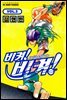 [대여] 비켜! 비켜! 2권