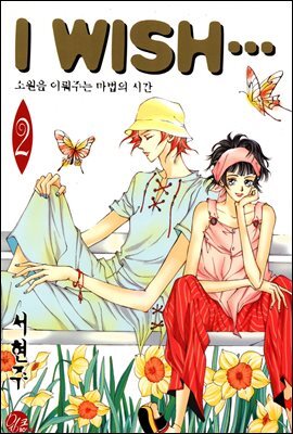 [대여] I WISH 2권