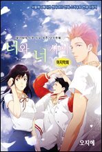 [대여] 너와 너 사이(컬러연재) 12회