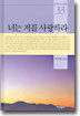 너는 저를 사랑하라