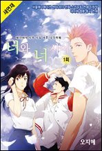 [대여] [세트] 너와 너 사이(완결/전12권)