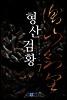 [세트] 형산검황 (총7권/완결)