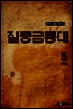 [세트] 질풍금룡대 (총5권/완결)
