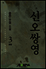 [세트] 신오쌍영 (총3권/완결)