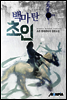 [세트] 백마 탄 초인 (총5권/완결)