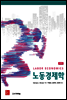 노동경제학 (제7판)