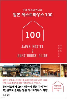 [대여] 일본 게스트하우스 100