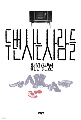 두 번 사는 사람들