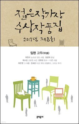 2017 제8회 젊은작가상 수상작품집