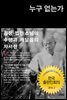 누구 없는가