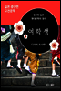 여학생 - 일본 중단편 고전문학 029