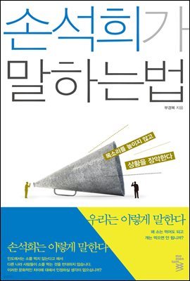 손석희가 말하는 법