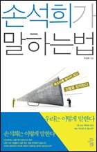 손석희가 말하는 법