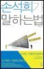 손석희가 말하는 법