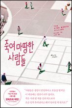 죽여 마땅한 사람들