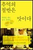 추억의 절반은 맛이다
