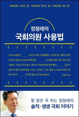 정청래의 국회의원 사용법