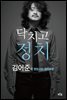 닥치고 정치