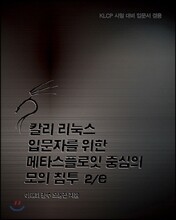 칼리 리눅스 입문자를 위한 메타스플로잇 중심의 모의 침투 2/e