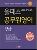 2017 올패스 공무원 영어 9급