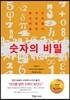 숫자의 비밀