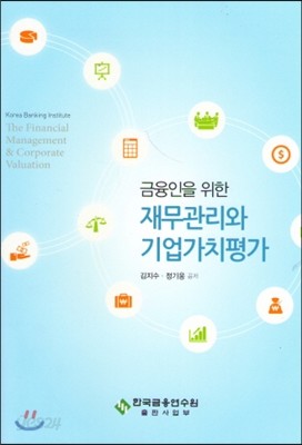 금융인을 위한 재무관리와 기업가치평가