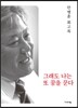 그래도 나는 또 꿈을 꾼다