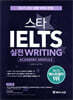 스타 아이엘츠 실전 Writing (Academic Module)